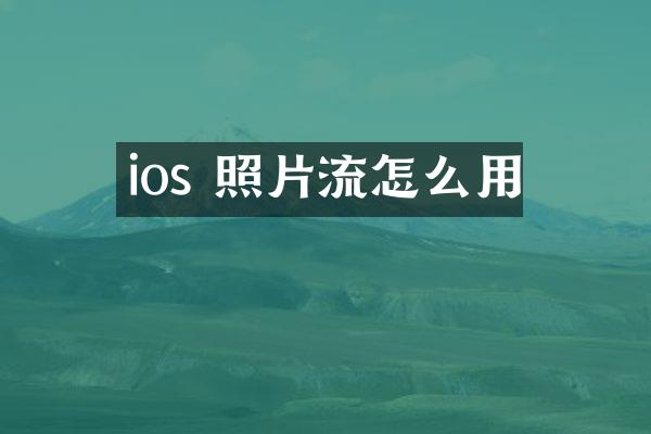 ios 照片流怎么用