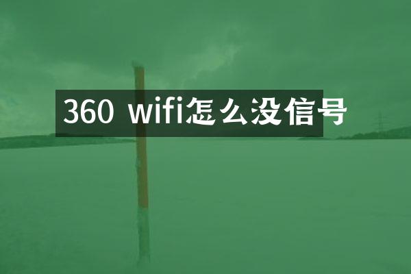 360 wifi怎么没信号