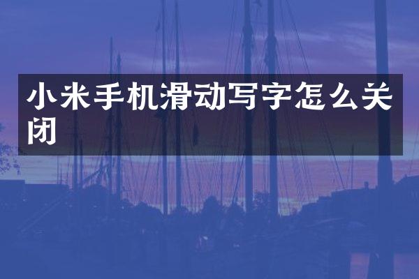 小米手机滑动写字怎么关闭