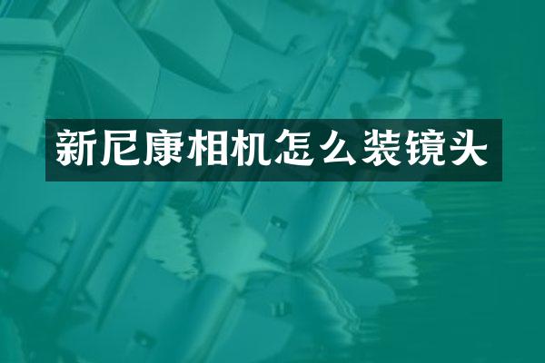 新尼康相机怎么装镜头