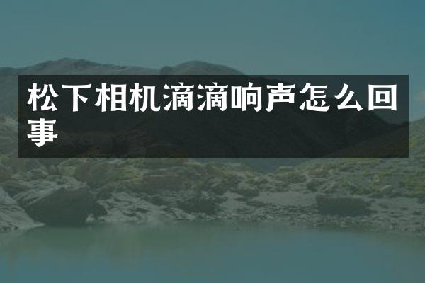 相机滴滴响声怎么回事