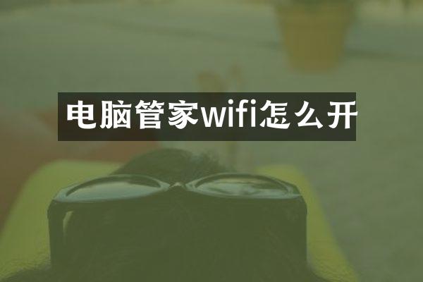 电脑管家wifi怎么开