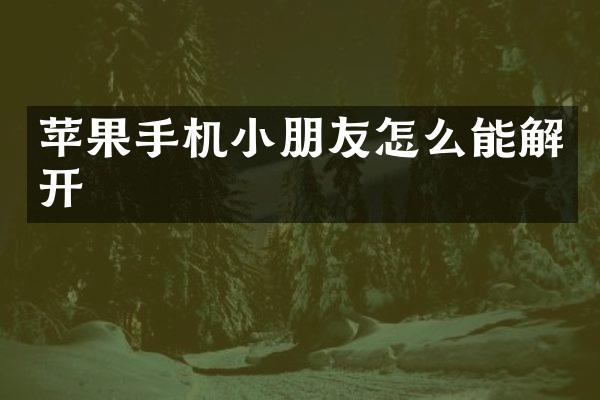 苹果手机小朋友怎么能解开