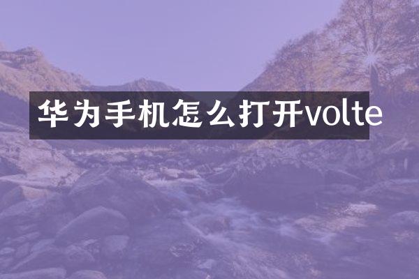 华为手机怎么打开volte