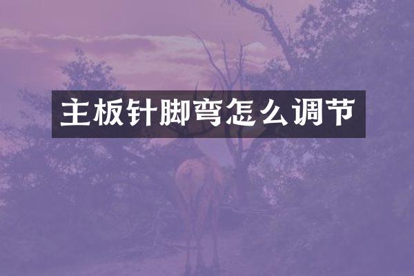 主板针脚弯怎么调节