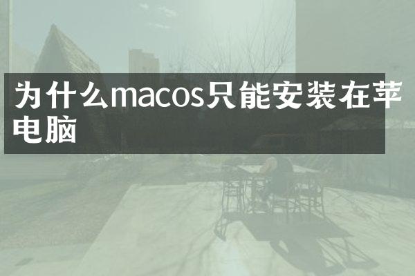 为什么macos只能安装在苹果电脑