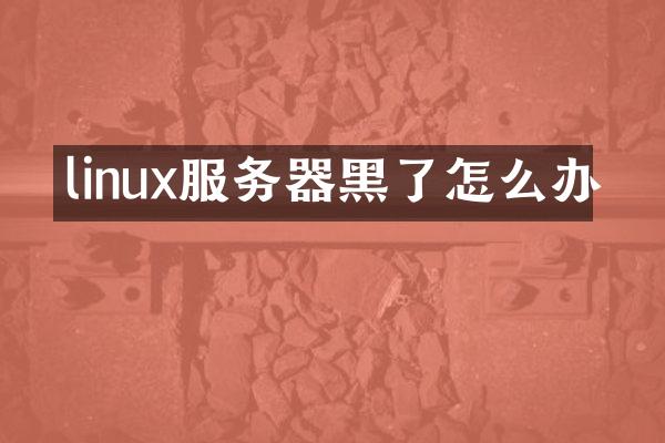linux服务器黑了怎么办
