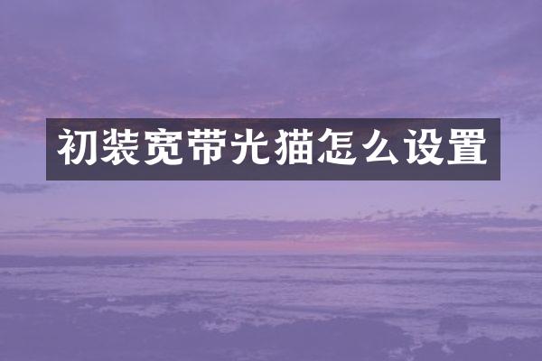 初装宽带光猫怎么设置