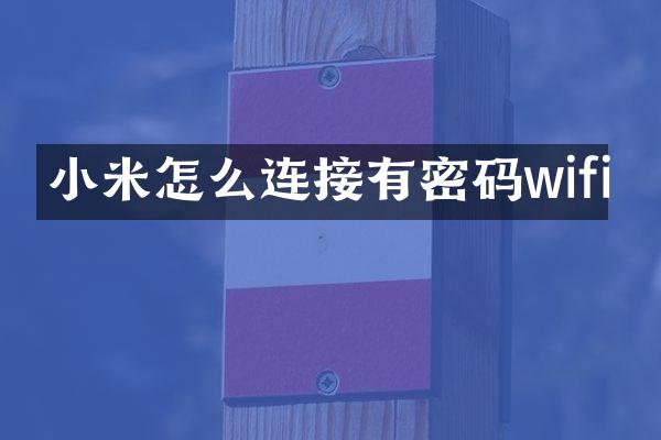 小米怎么连接有密码wifi