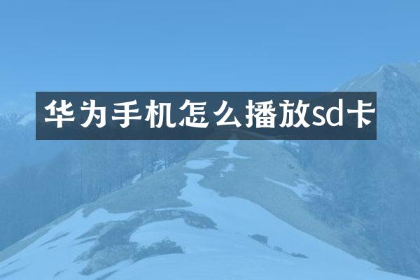 华为手机怎么播放sd卡