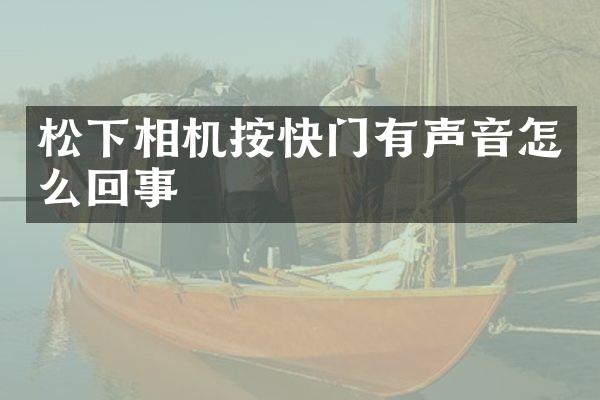 相机按快门有声音怎么回事