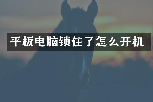 平板电脑锁住了怎么开机