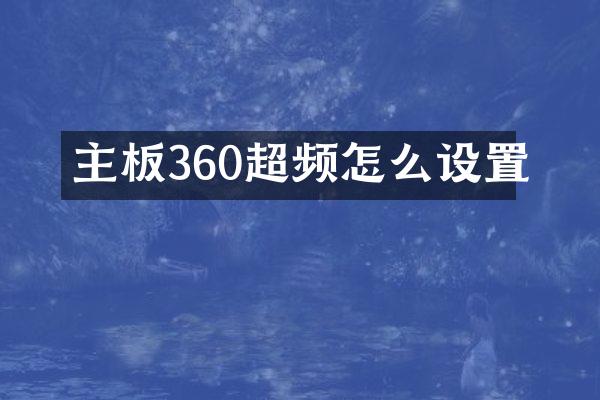 主板360超频怎么设置
