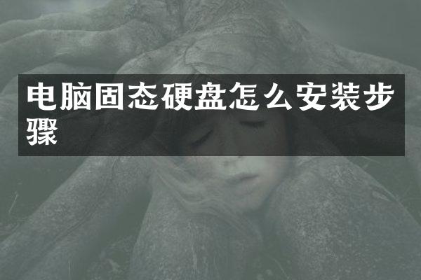 电脑固态硬盘怎么安装步骤