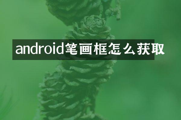 android笔画框怎么获取