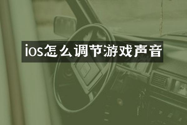 ios怎么调节游戏声音