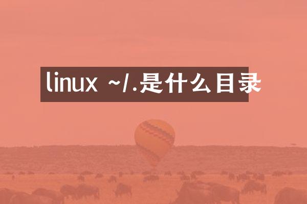 linux ~/.是什么目录