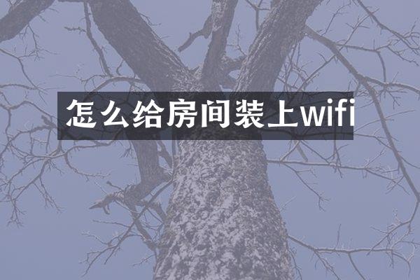 怎么给房间装上wifi