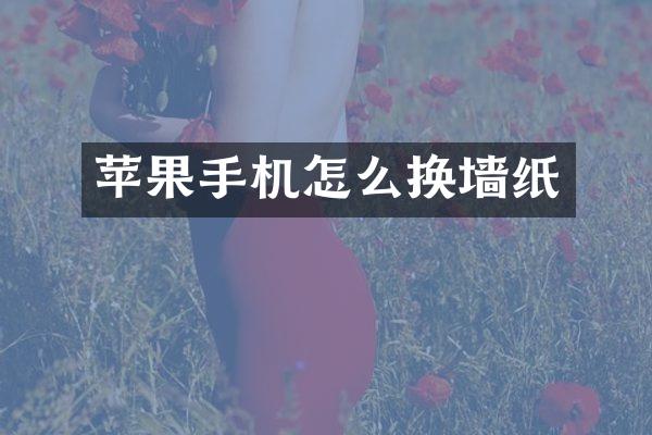 苹果手机怎么换墙纸