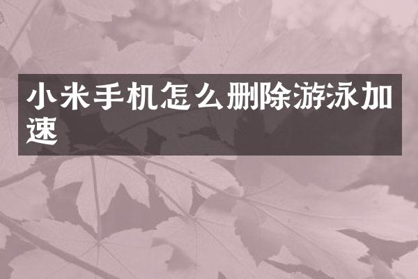 小米手机怎么删除游泳加速