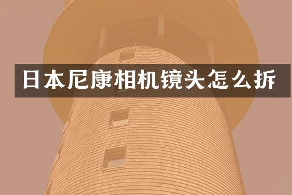日本尼康相机镜头怎么拆