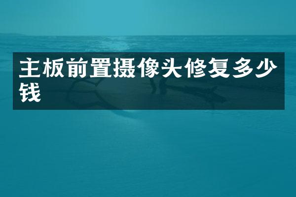 主板前置摄像头修复多少钱