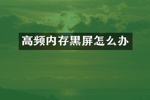 高频内存黑屏怎么办