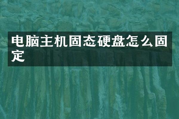 电脑主机固态硬盘怎么固定
