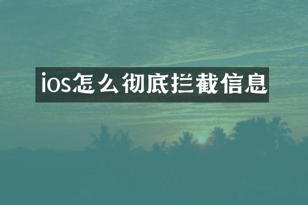 ios怎么彻底拦截信息