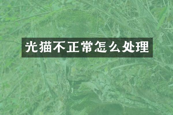 光猫不正常怎么处理