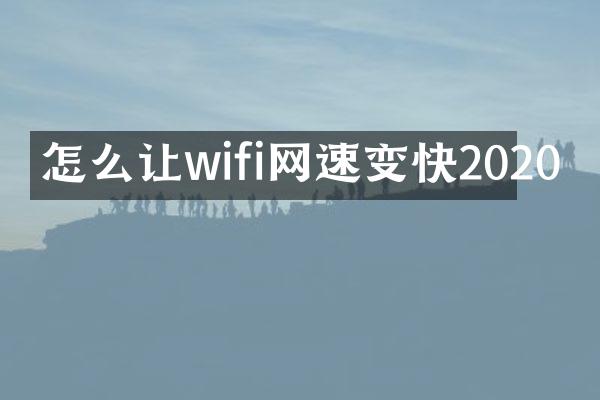 怎么让wifi网速变快2020