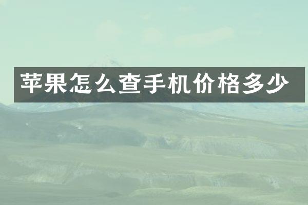 苹果怎么查手机价格多少