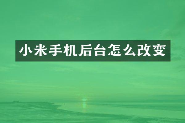 小米手机后台怎么改变