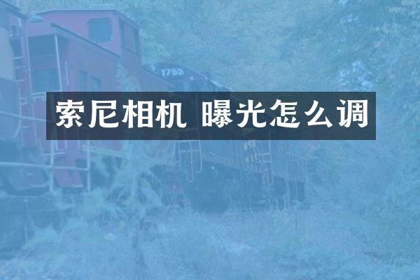 索尼相机 曝光怎么调