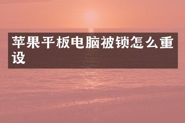 苹果平板电脑被锁怎么重设