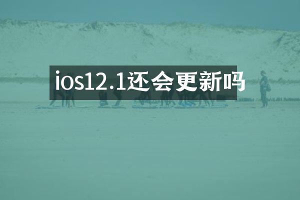 ios12.1还会更新吗
