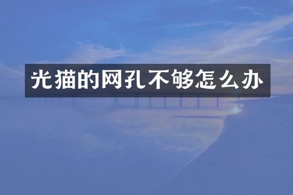 光猫的网孔不够怎么办