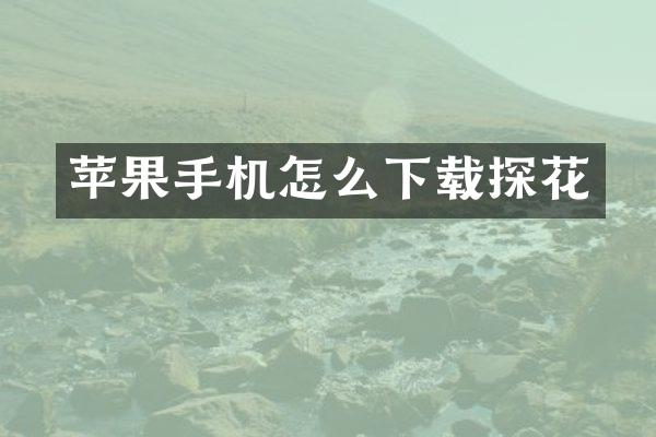 苹果手机怎么下载探花