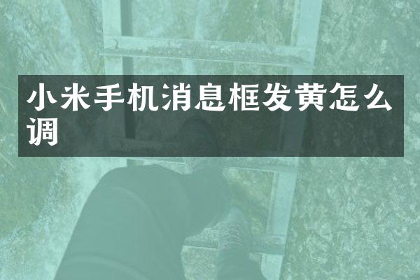 小米手机消息框发黄怎么调