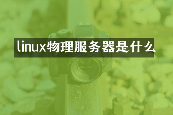 linux物理服务器是什么