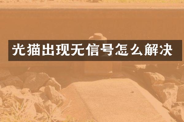 光猫出现无信号怎么解决