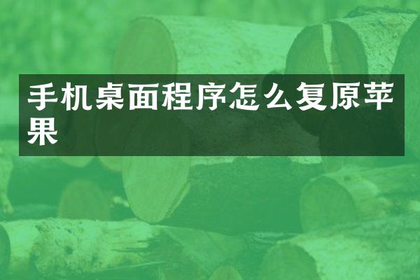 手机桌面程序怎么复原苹果