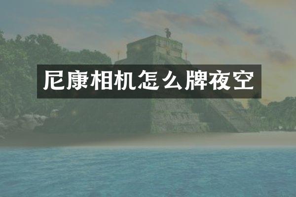 尼康相机怎么牌夜空