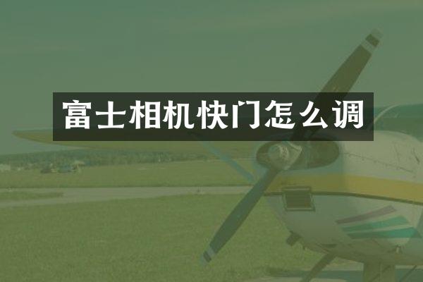 富士相机快门怎么调