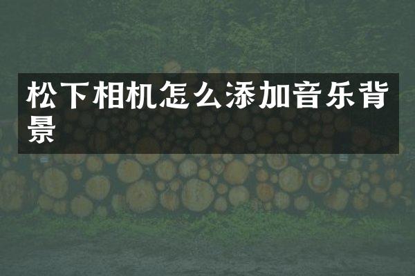 相机怎么添加音乐背景