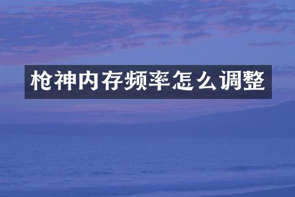 枪神内存频率怎么调整