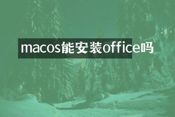 macos能安装office吗