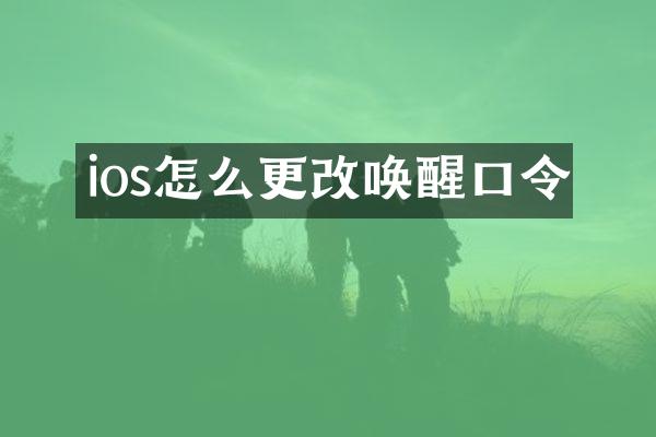 ios怎么更改唤醒口令