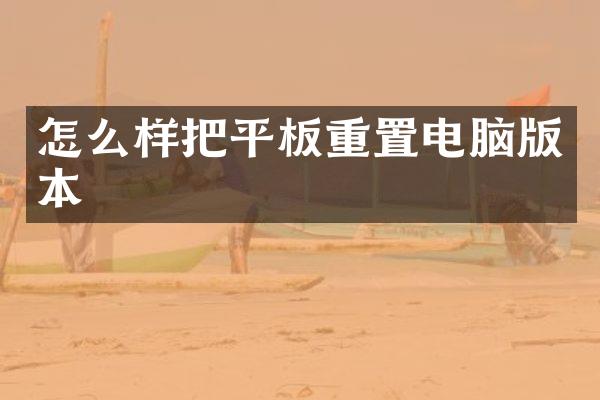 怎么样把平板重置电脑版本