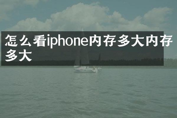 怎么看iphone内存多大内存多大